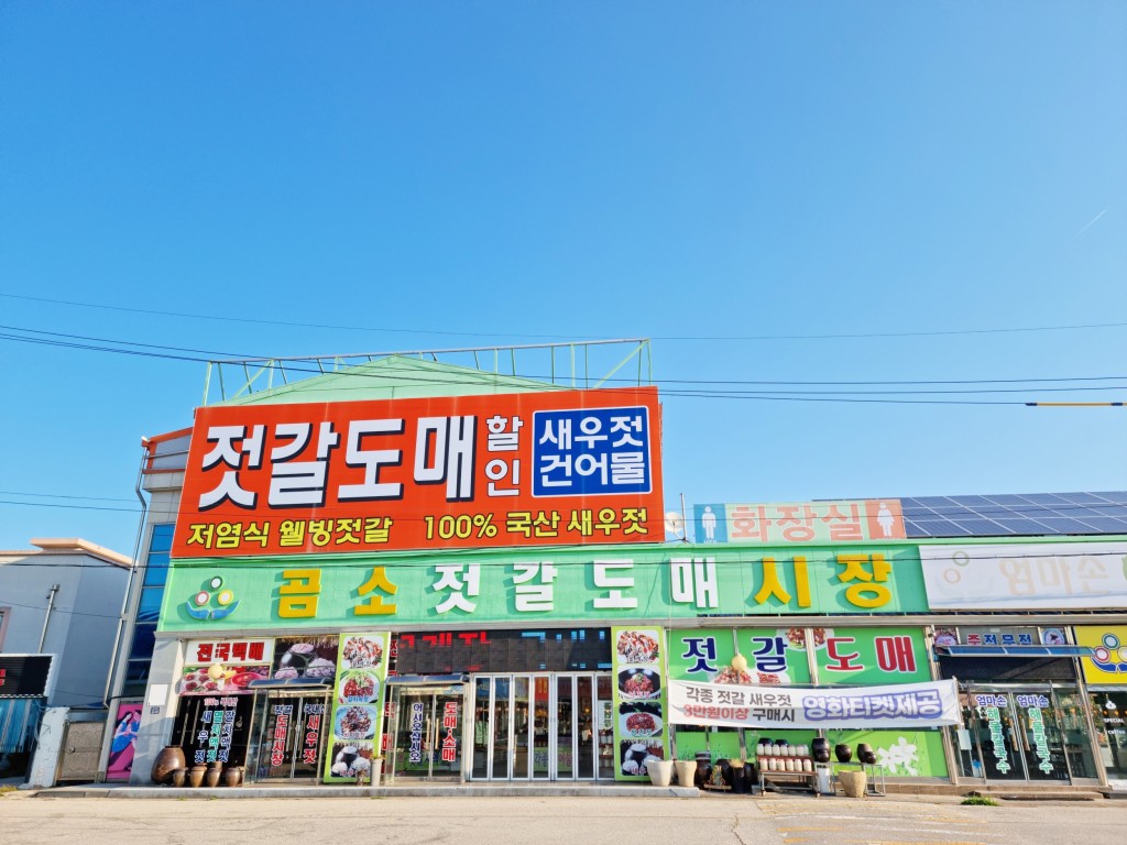 부안 곰소젓갈도매시장 입구 