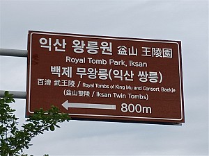 백제 무왕과 무왕비릉 ― 왕의 이름이 돌아온 자리