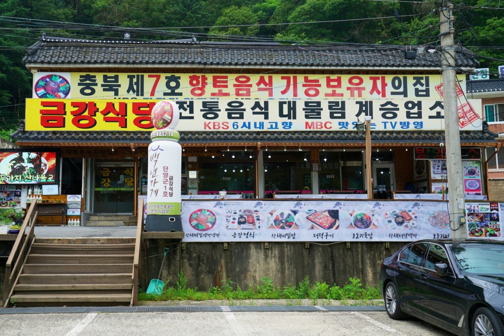 단양 금강식당 정면