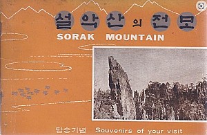 시간과 기억이 흐르는 산, 설악산 탐방로 이야기