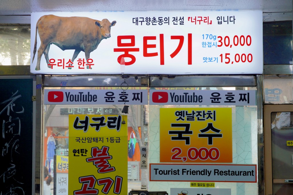 대구 너구리 뭉티기 가게 입구 