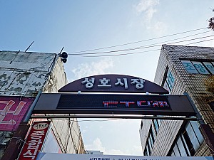 성남시의 역사와 전통이 고스란히 남은 성남 성호시장