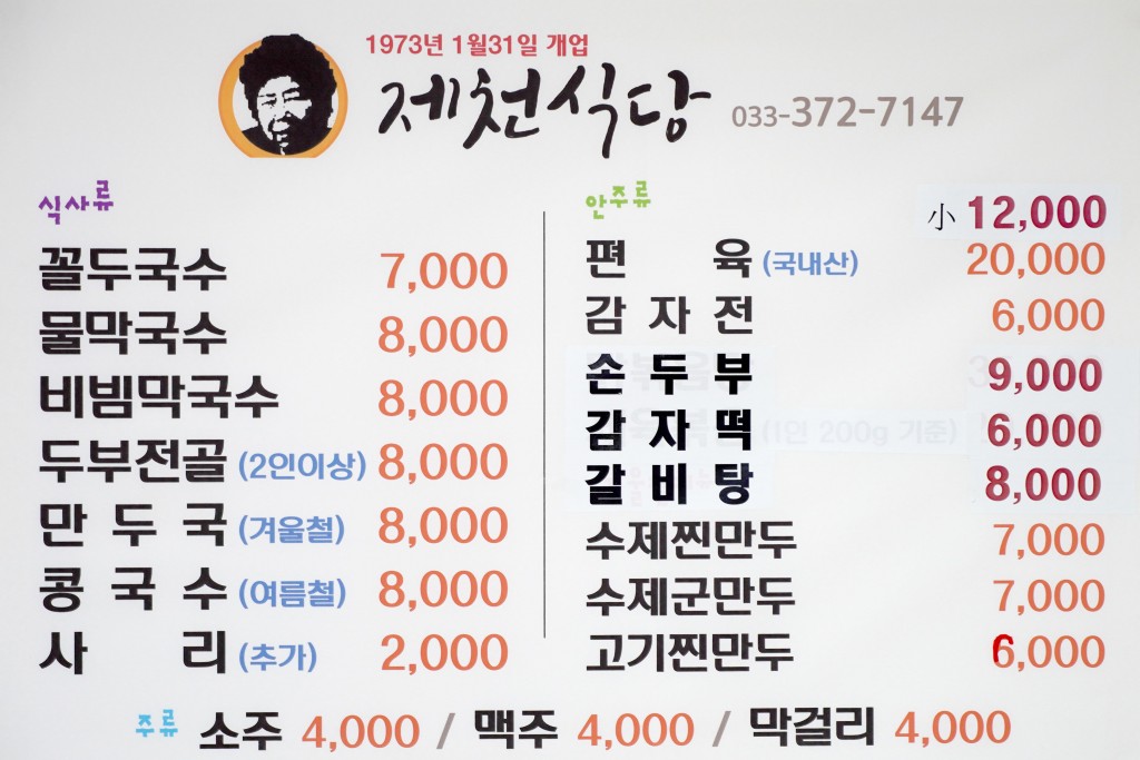 영월 제천식당 메뉴판
