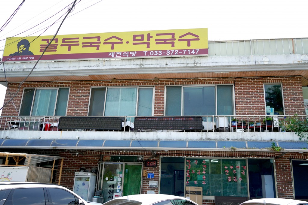 영월 제천식당 정면