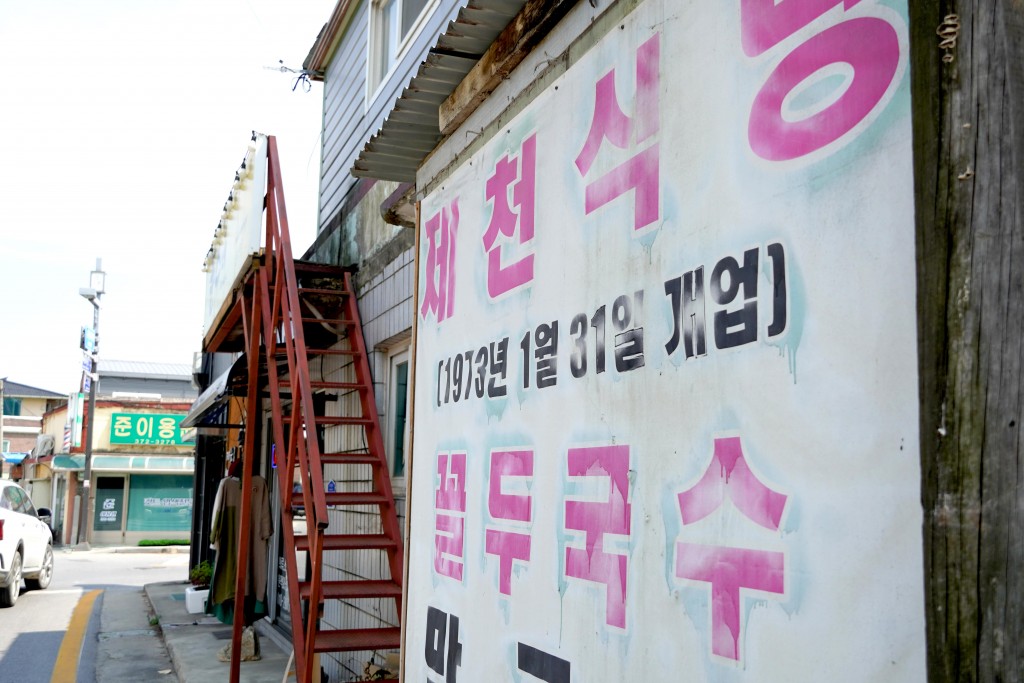 영월 제천식당 홍보용 현수막