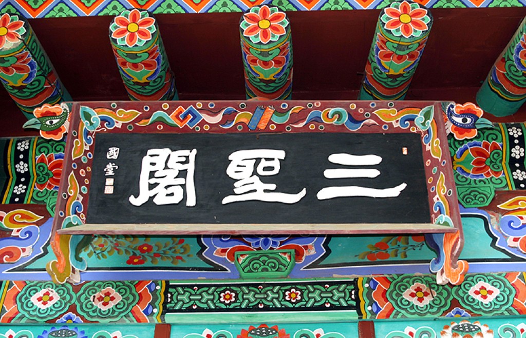 경기 광주 장경사 삼성각 현판