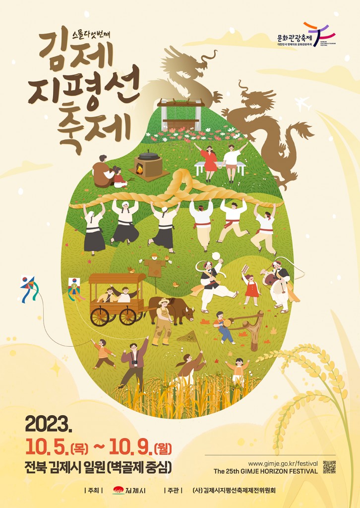 2023 김제 지평선 축제 포스터