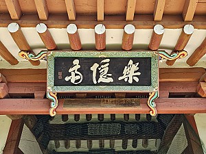 산을 베개로 삼아 숨은 배학순의 재사, 청송 낙은재