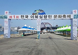 평화와 공동체 희망의 상징, 실향민문화축제 이야기