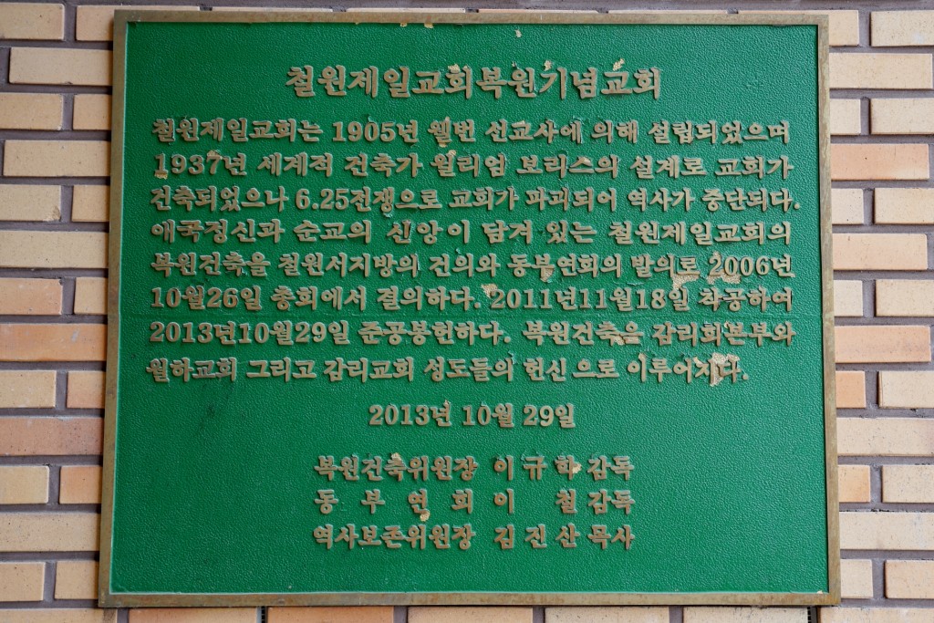 철원 제일교회 안내판