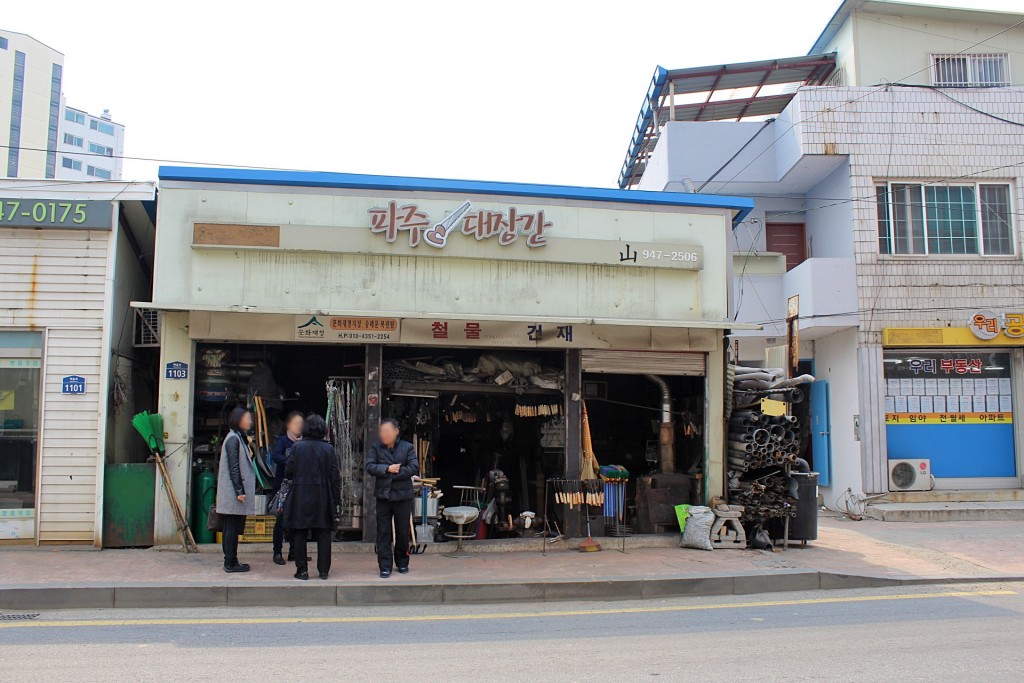 파주대장간 전경(2016년)