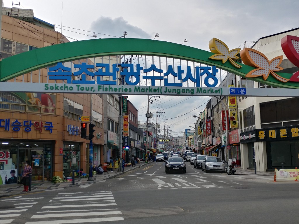 속초관광수산시장 입구