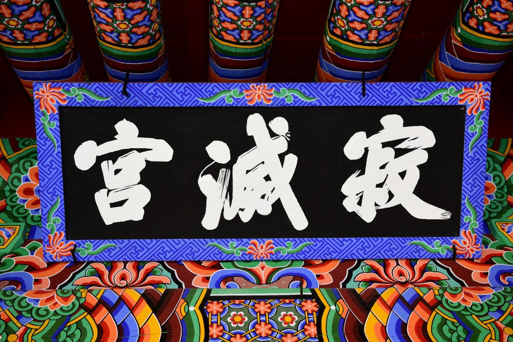 정선 정암사 적멸보궁 현판 