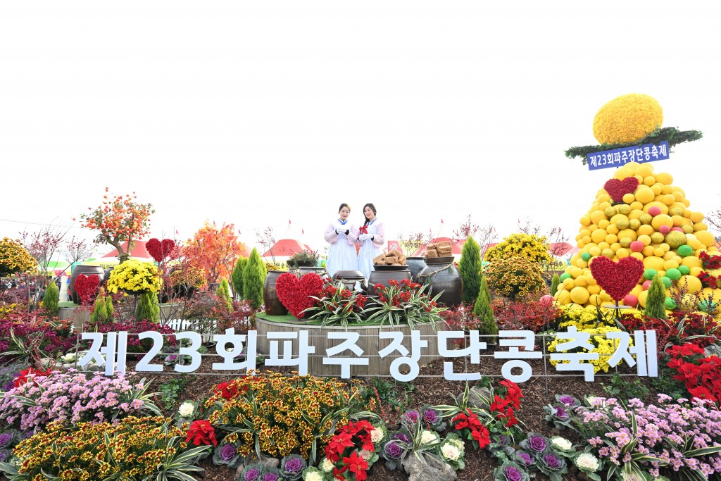 파주 장단콩 축제