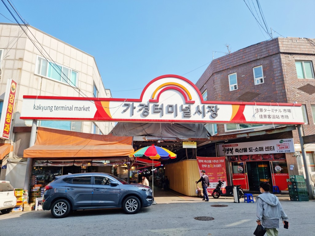 접근성이 좋은 도심 속 전통시장 가경터미널시장<소중한 기억 속 푸짐한 情, 시장<지역N문화 테마 접근성이 좋은 도심 속 전통시장 가경터미널시장
