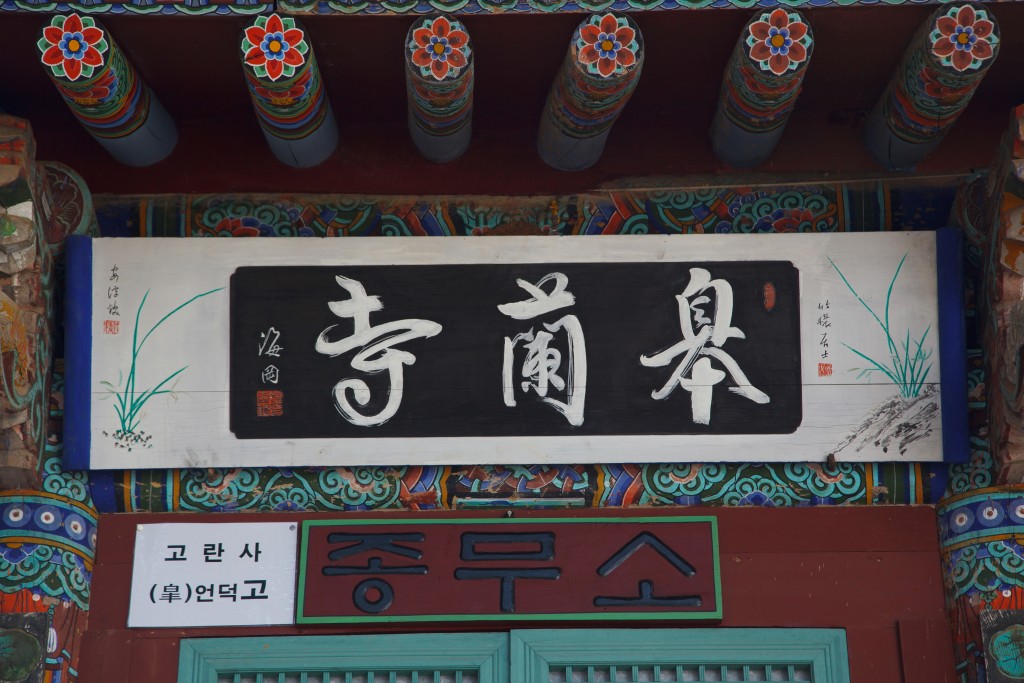 부여 고란사 극락보전 현판 