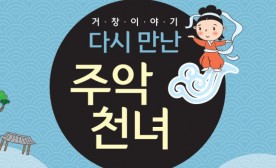거창 이야기 - 다시 만난 주악천녀