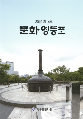 문화 영등포 2019 제14호