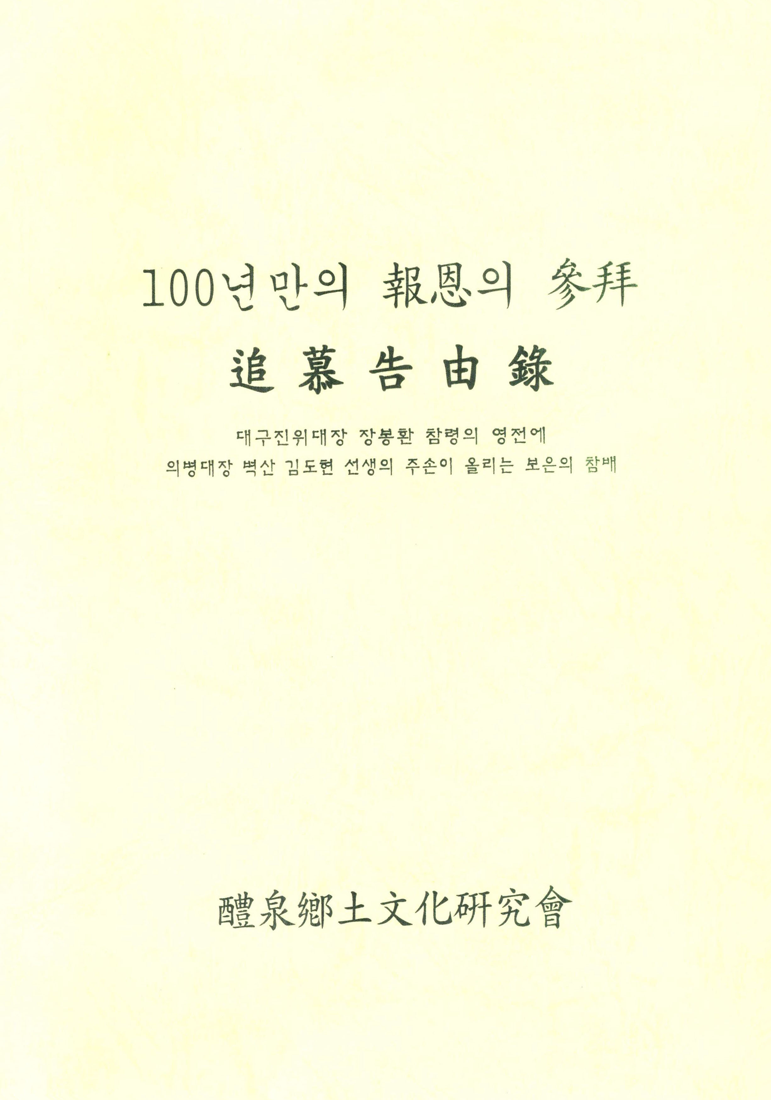 100년만의 보은의 참배 추모고유록