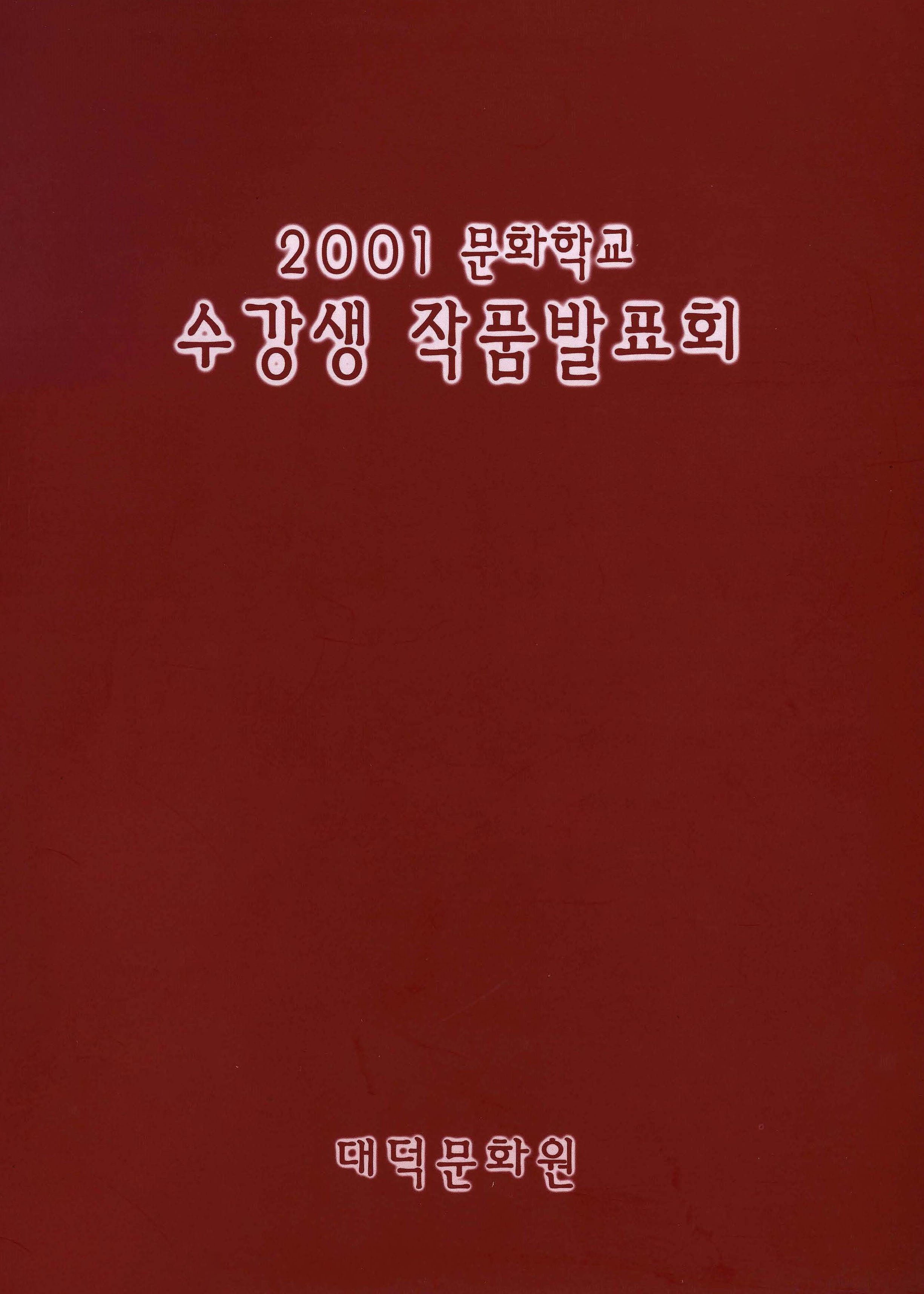 2001 문화학교 수강생 작품발표회