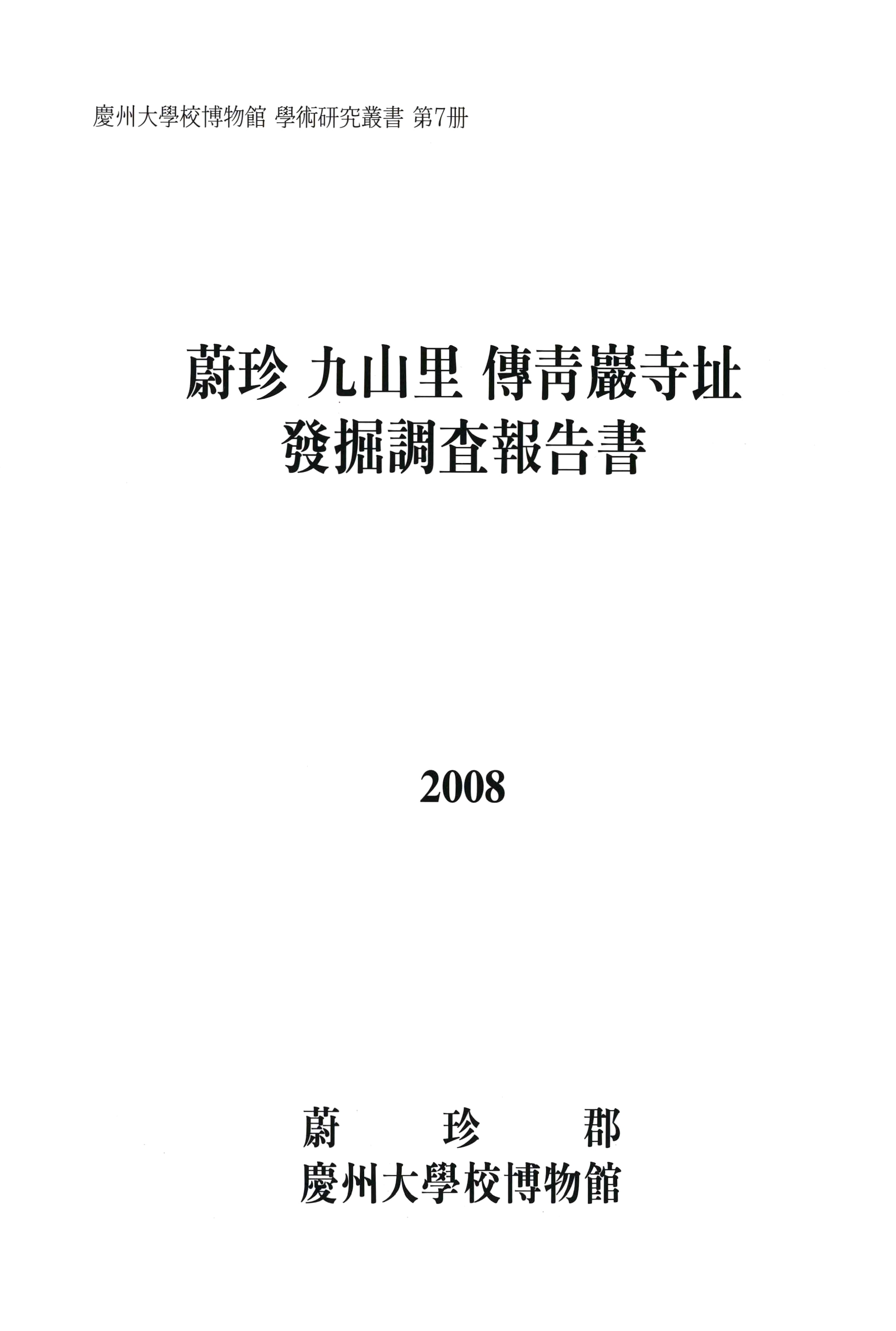 경주대학교박물관 학술연구총서 제7책 울진 구산리 전청암사지 발굴조사보고서