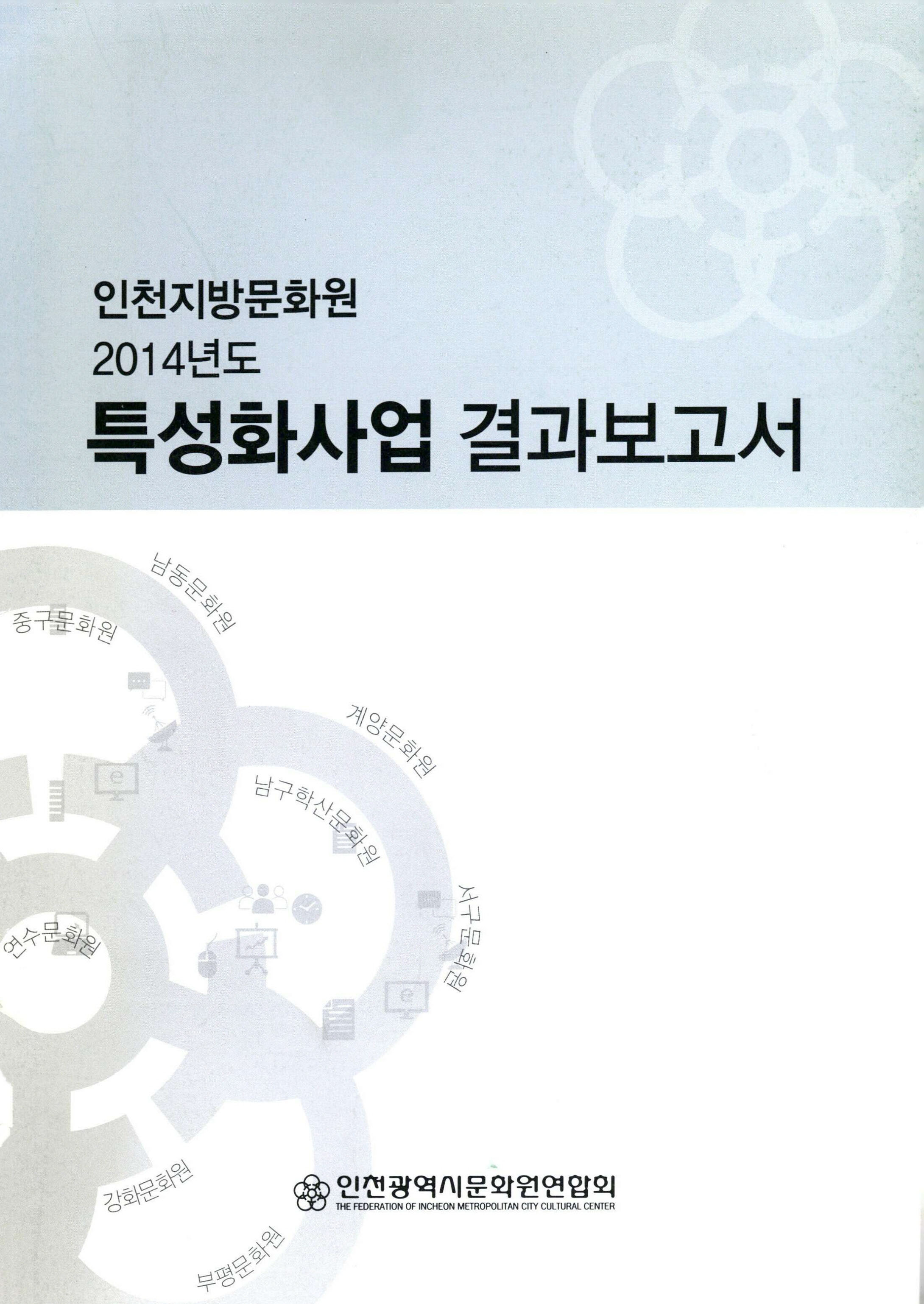 인천지방문화원 2014년도 특성화사업 결과보고서