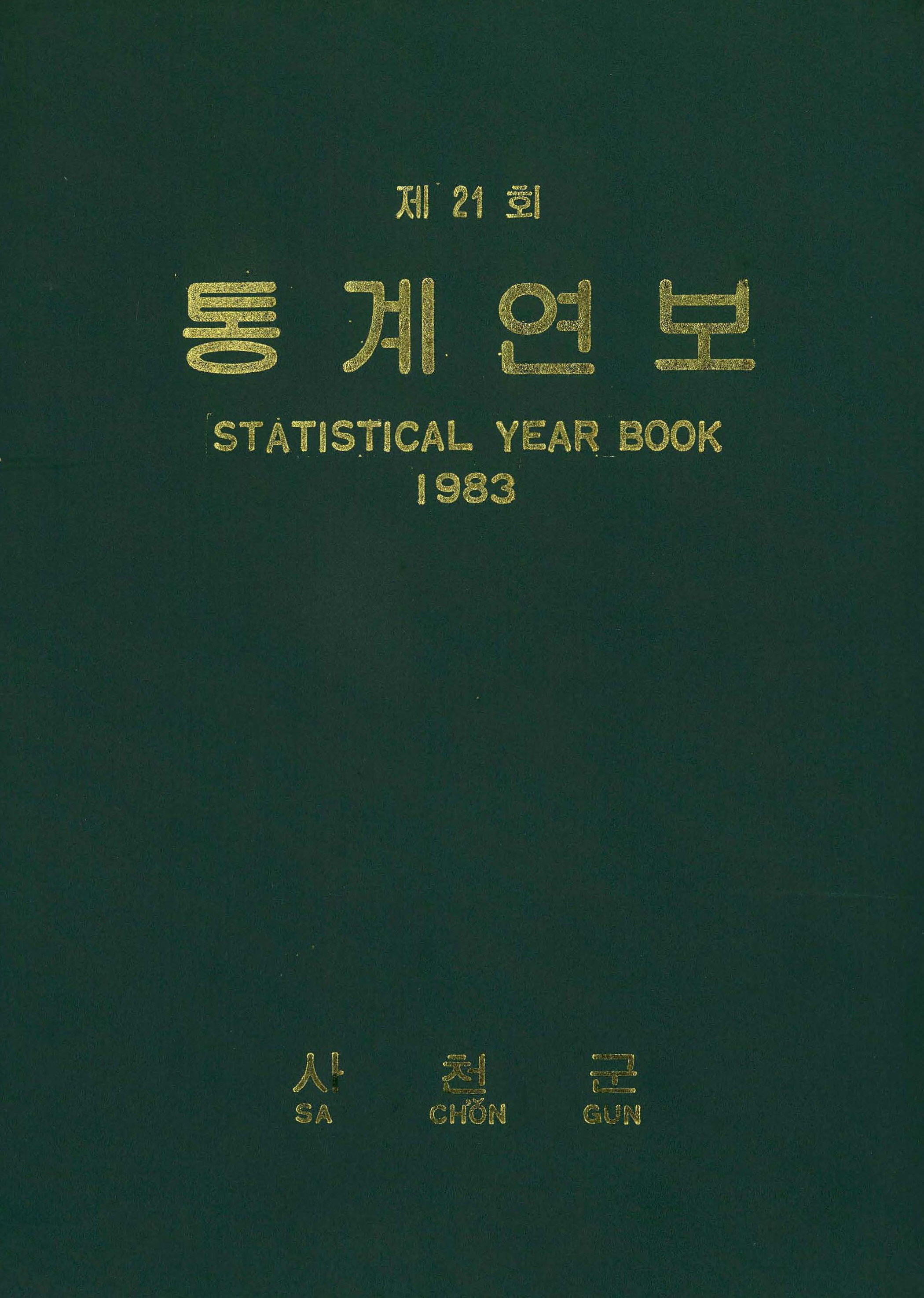 제21회 통계연보 1983