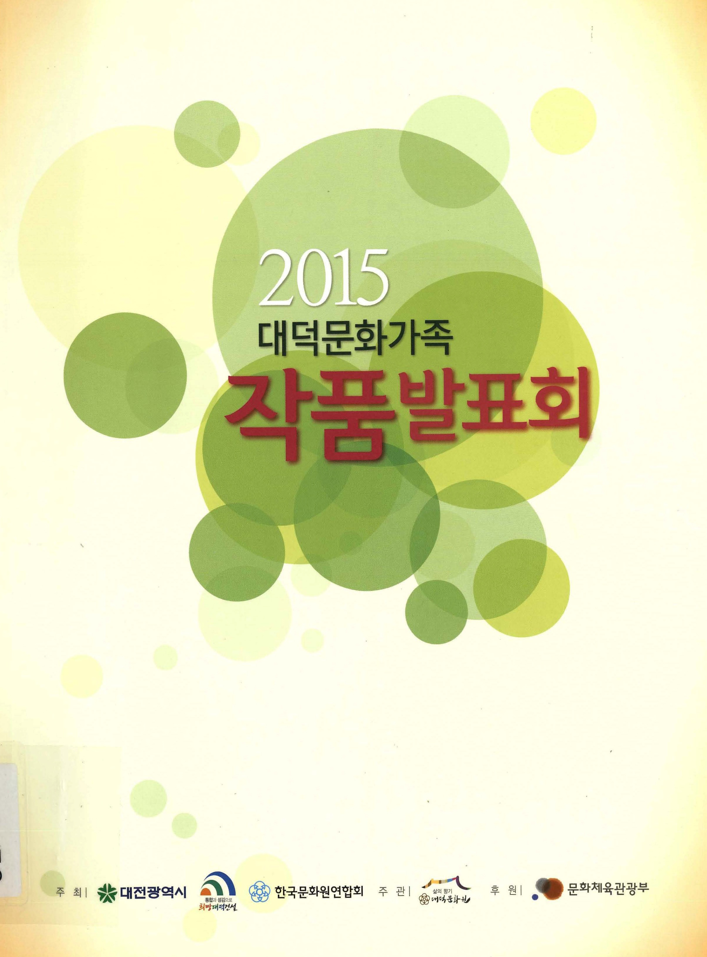 2015 대덕문화가족 작품발표회