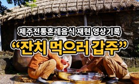 제주전통혼례음식 '잔치 먹으로 갑주' 재현 영상기록