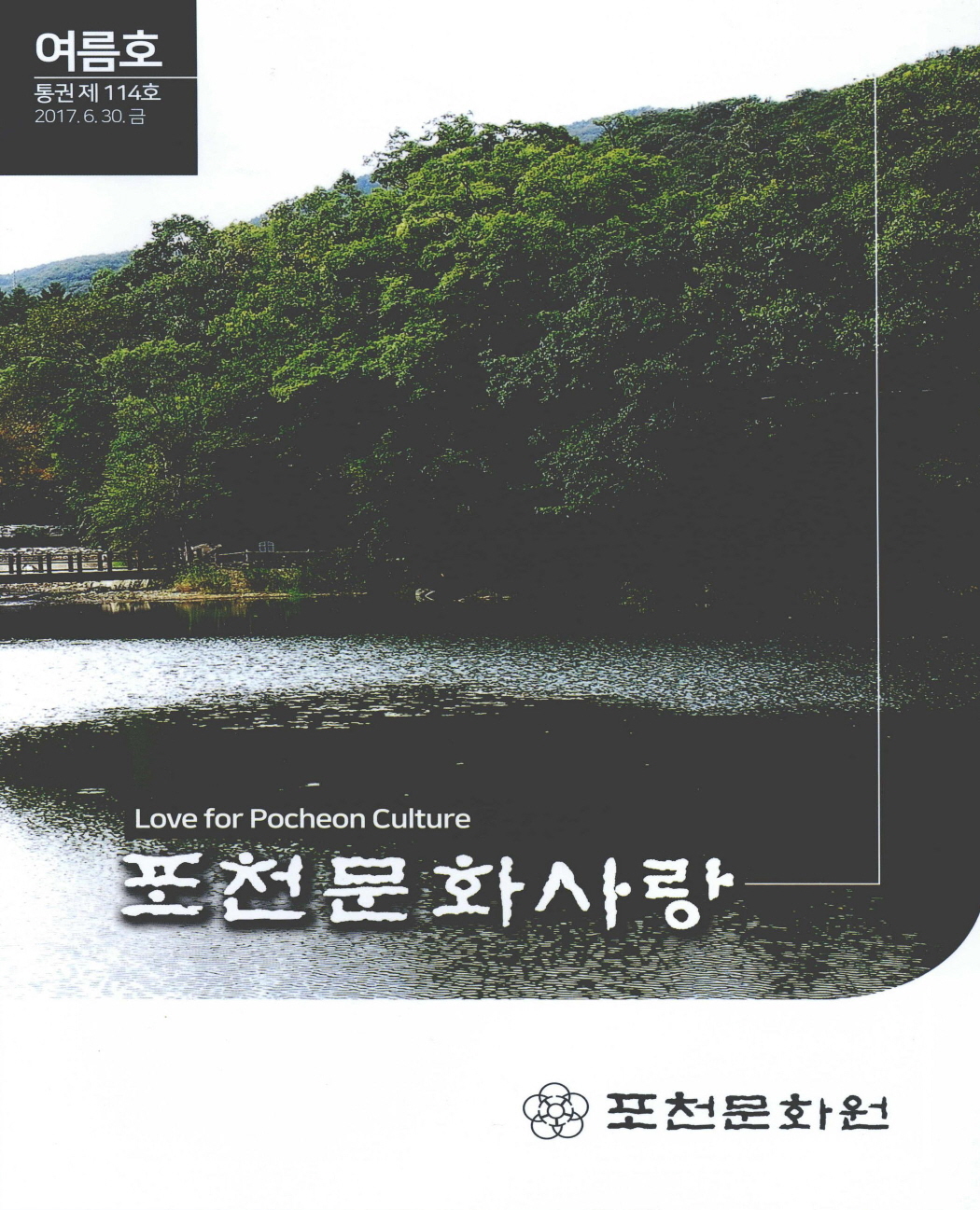 포천문화사랑 여름호 2017.6.30 통권 제114호