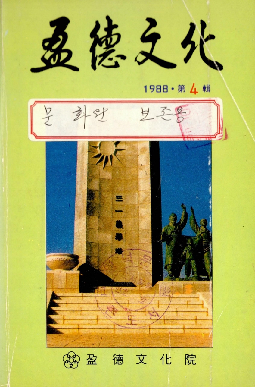 영덕문화 4 1988