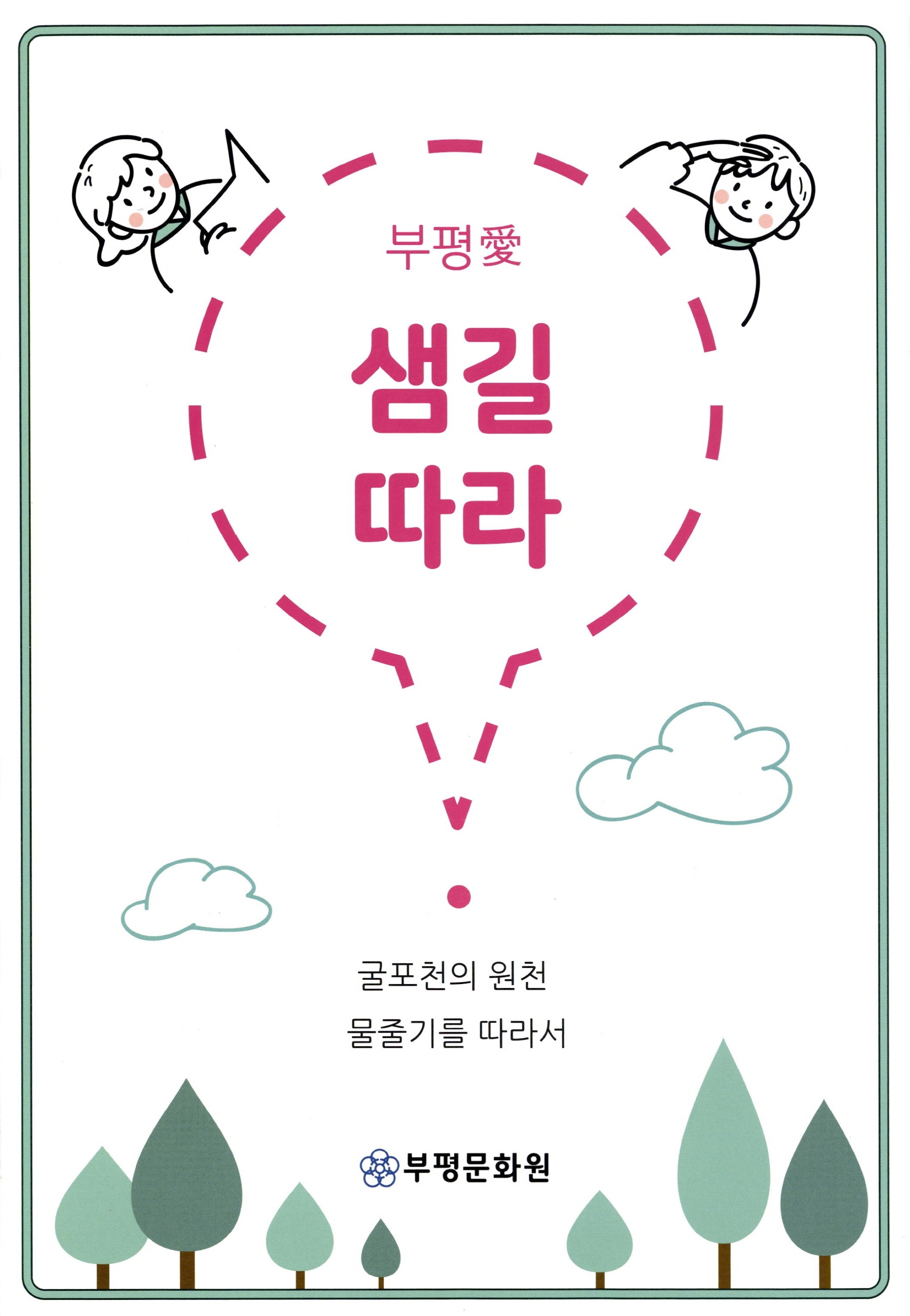 부평애 샘길따라_굴포천의 원천 물줄기를 따라서