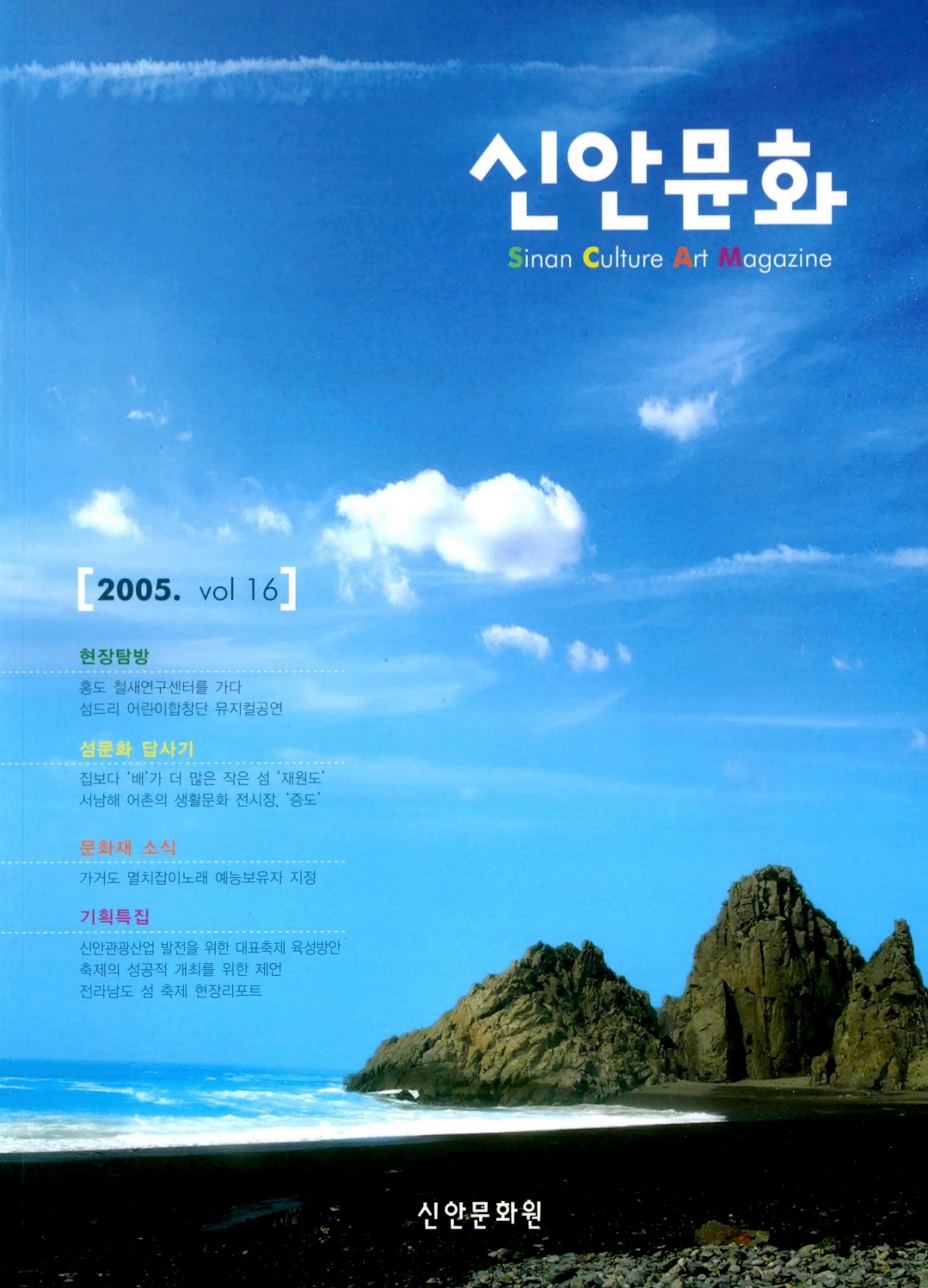 신안문화 2005 VOL.16