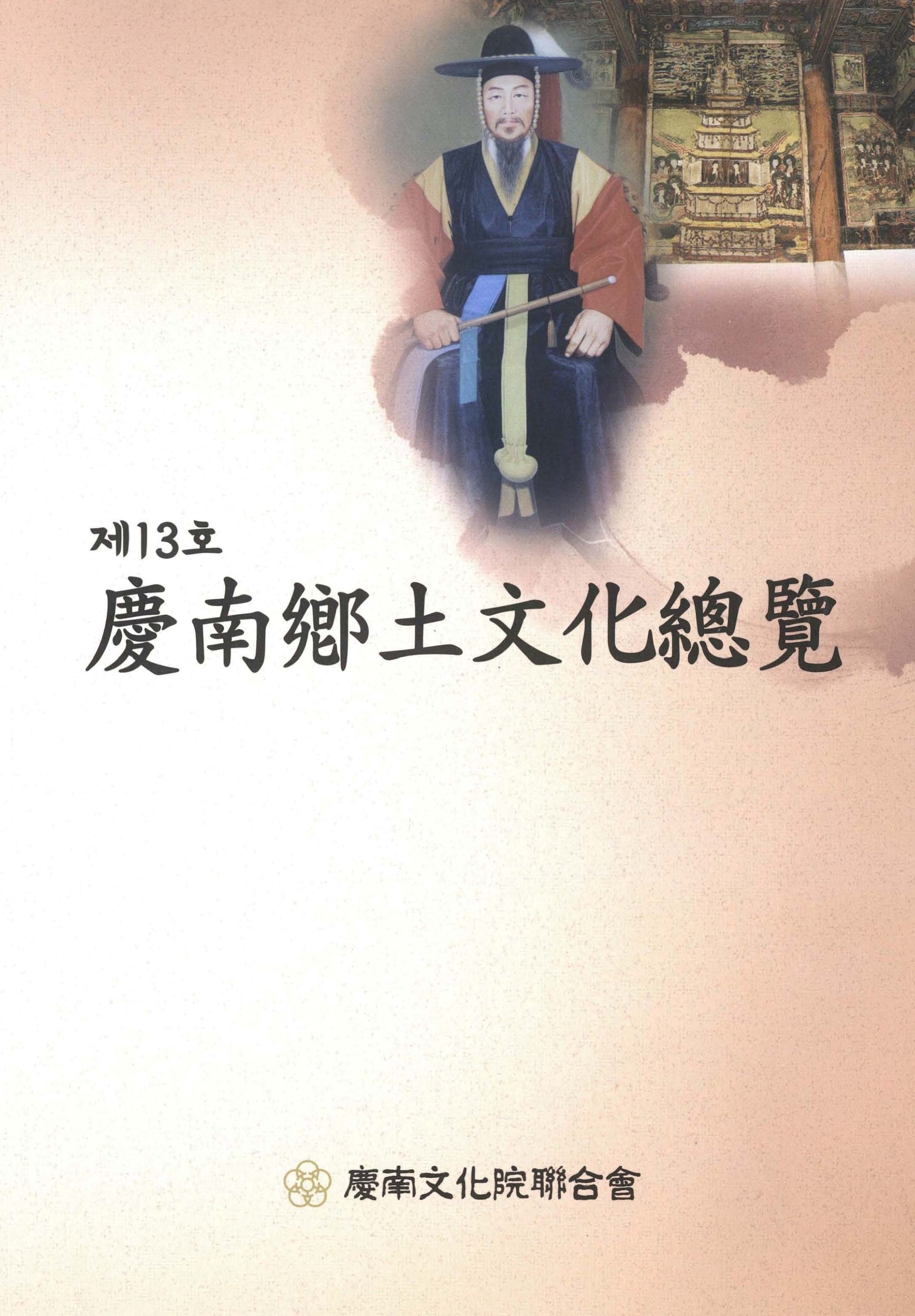 경남향토문화총람 제13호