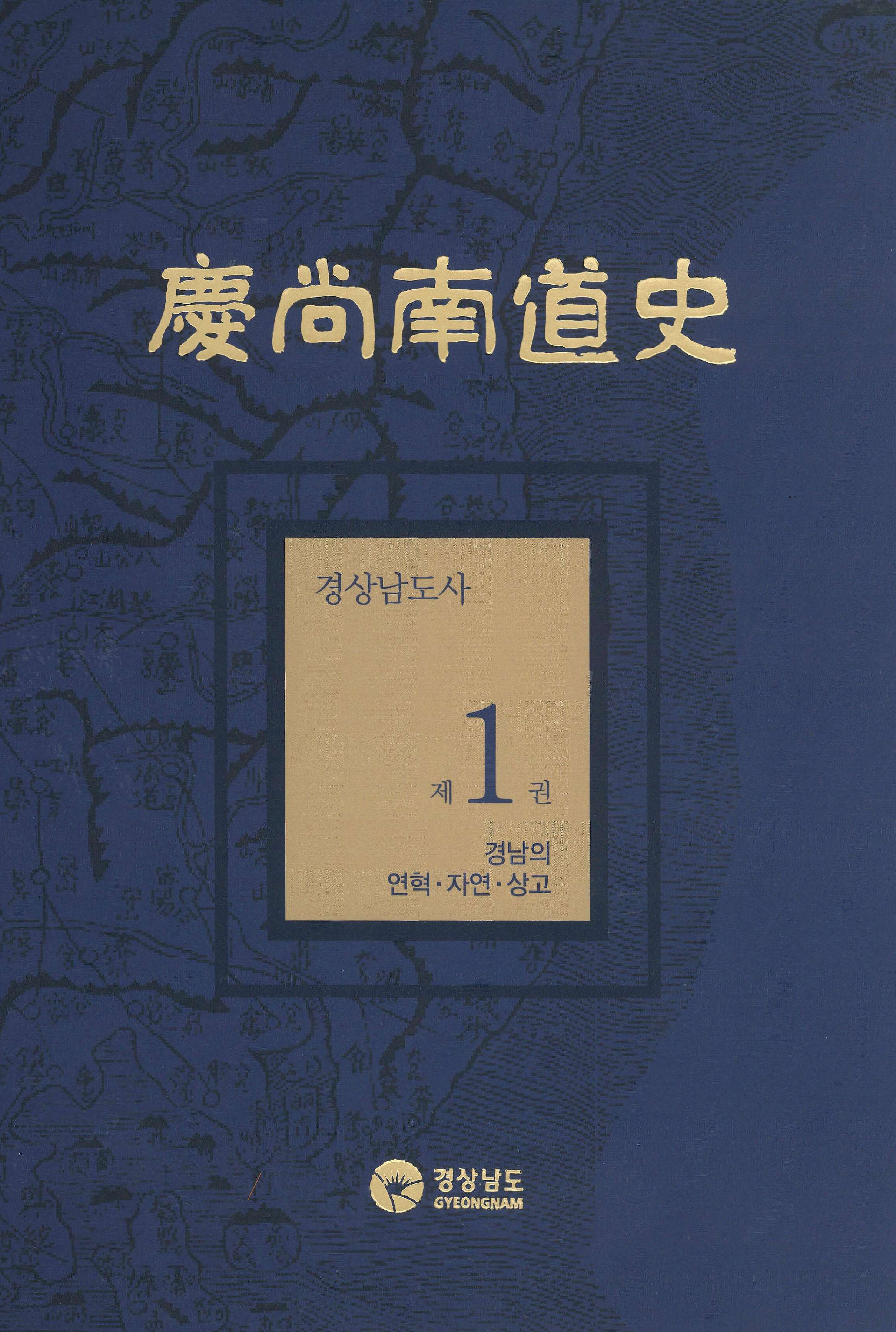 경상남도사 제1권 경남의 연혁,자연,상고