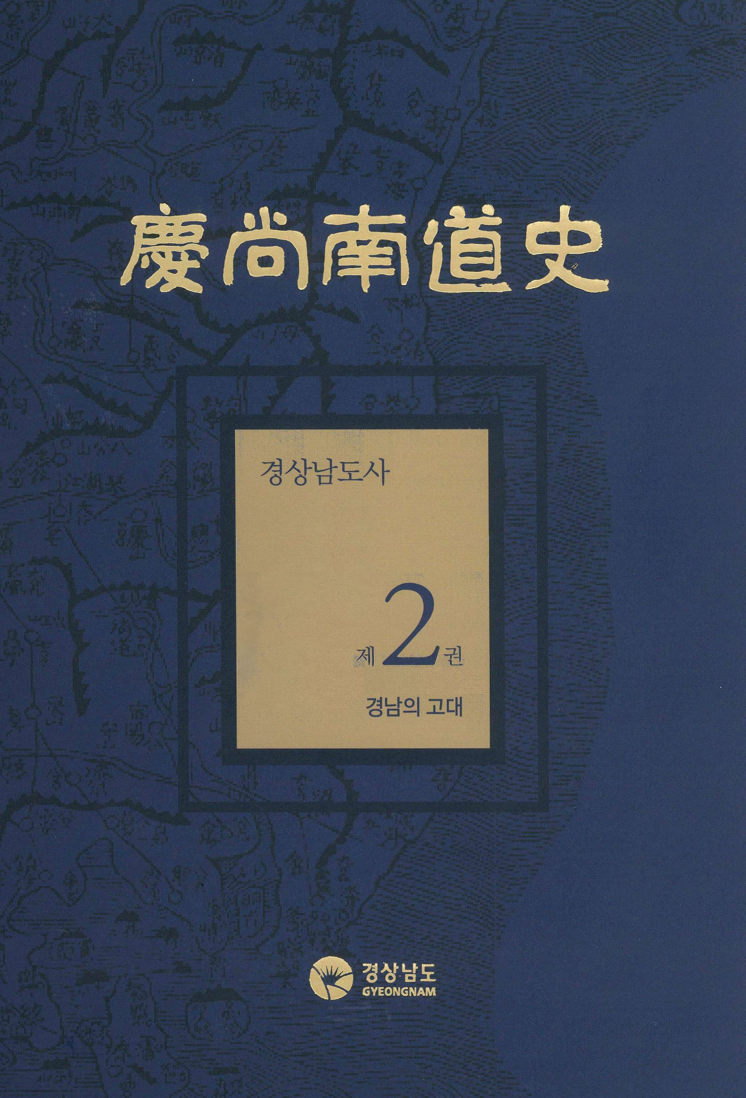경상남도사 제2권 경남의 고대