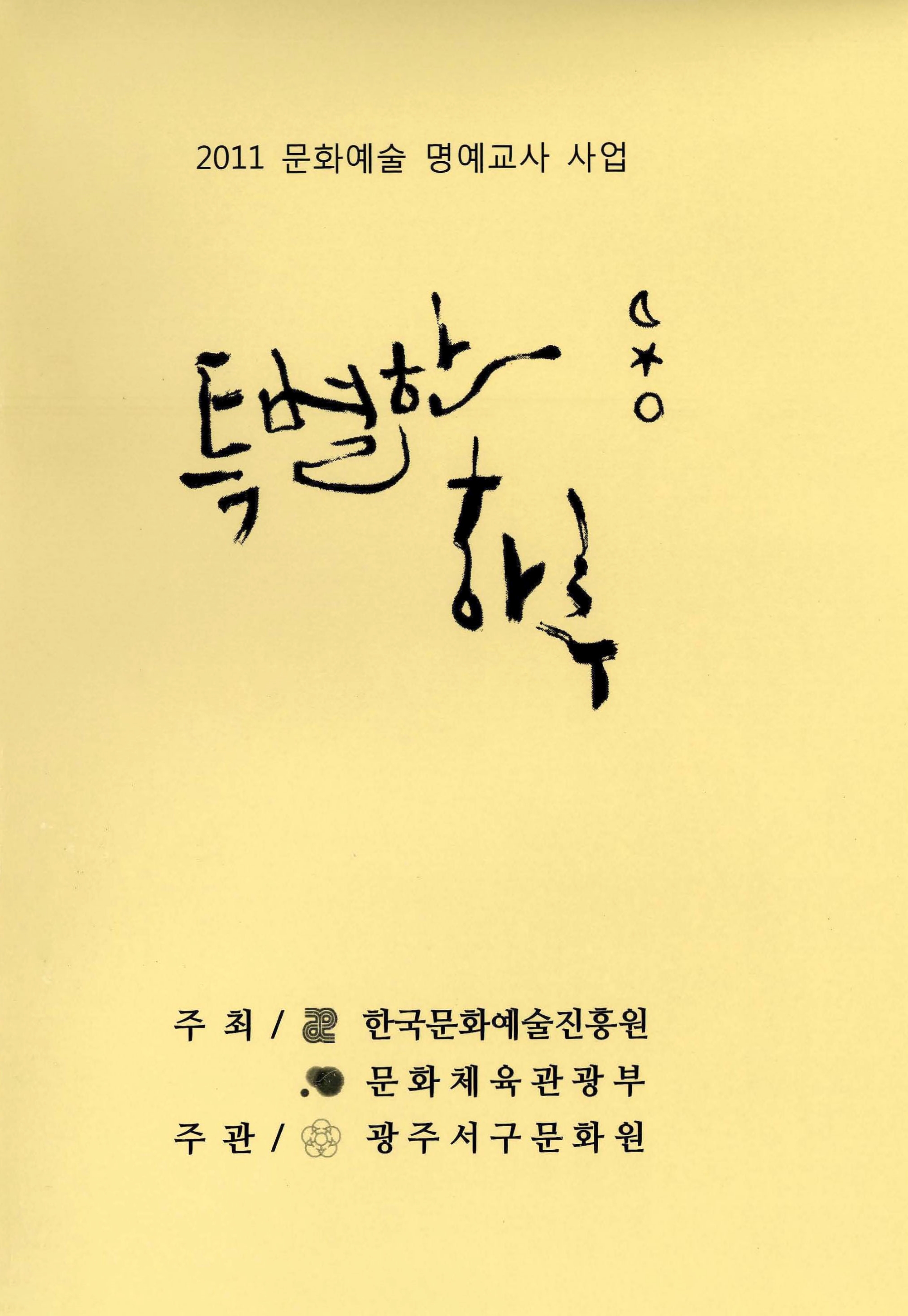 2011 문화예술 명예교사 사업 특별한 하루