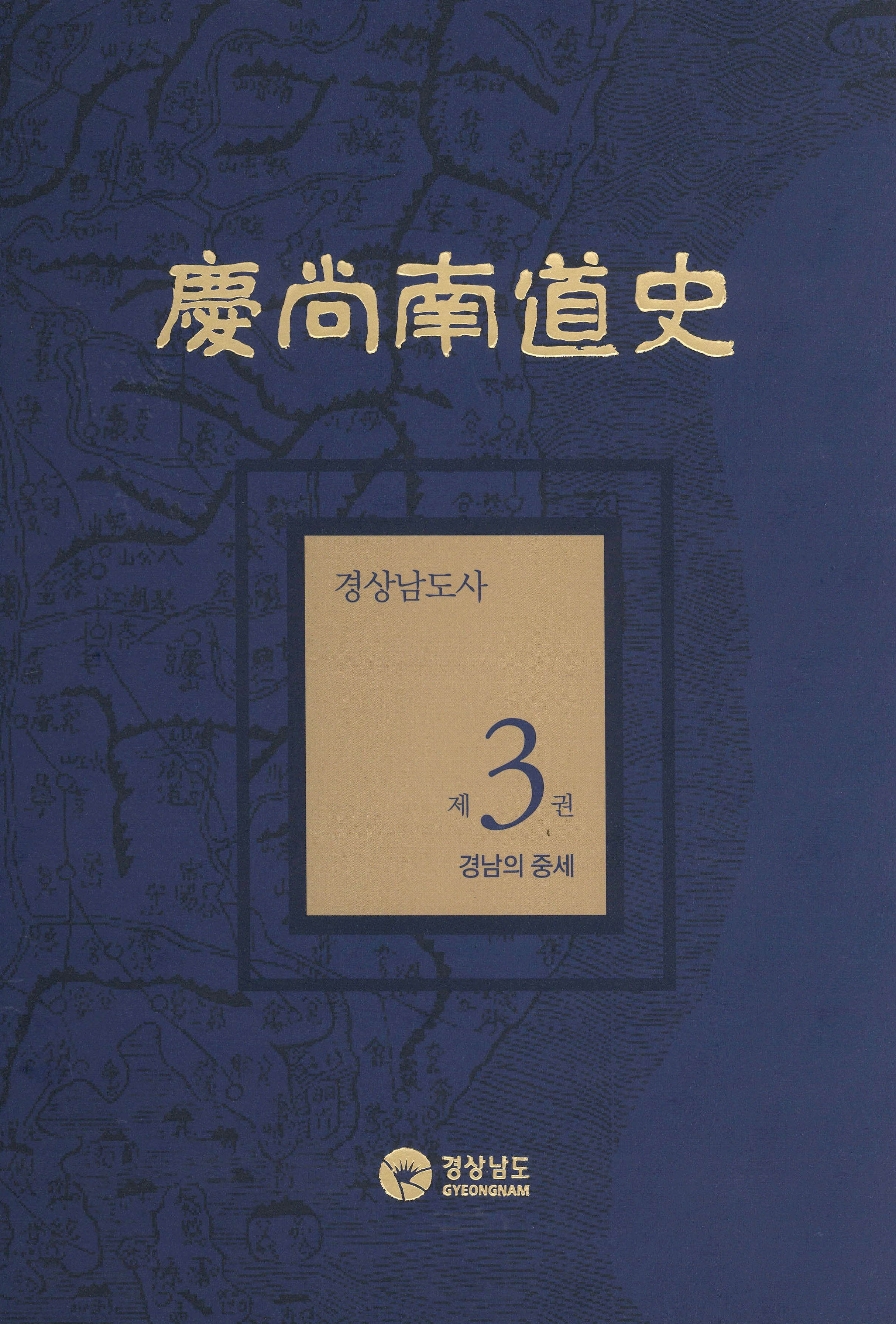 경상남도사 제3권 경남의 중세