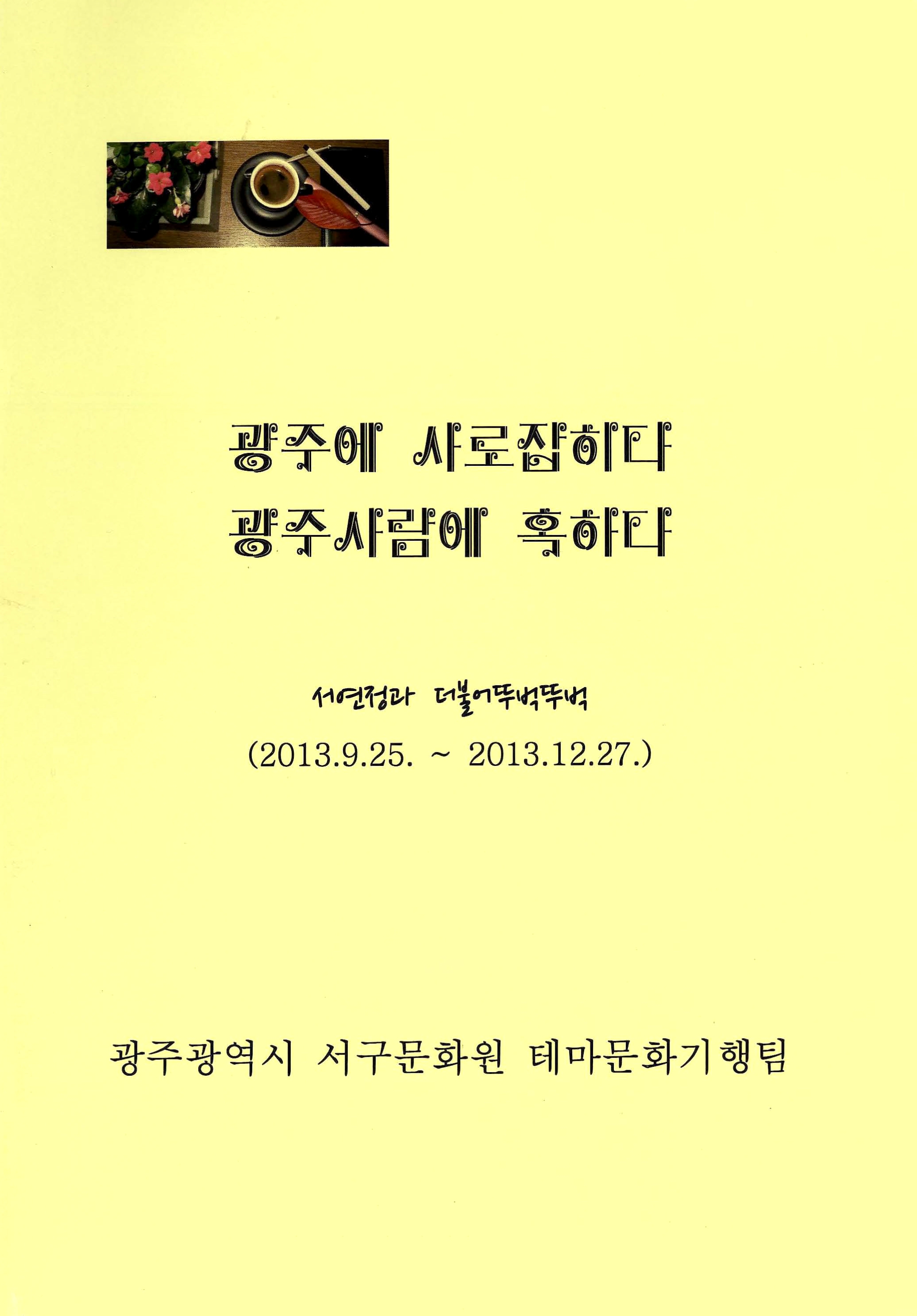 광주에 사로잡히다 광주사람에 혹하다 서연정과 더불어뚜벅뚜벅