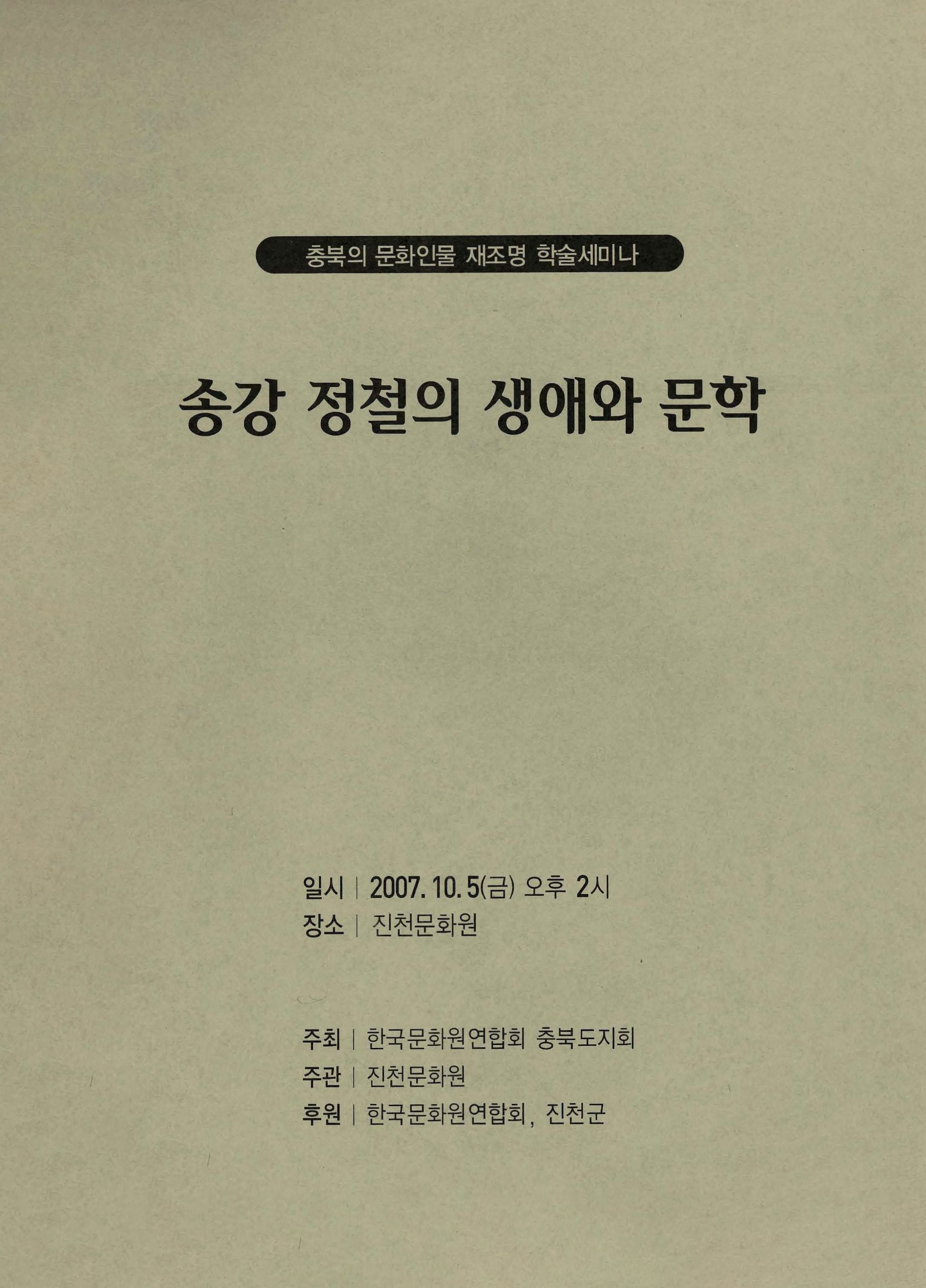 송강 정철의 생애와 문학 충북의 문화인물 재조명 학술세미나