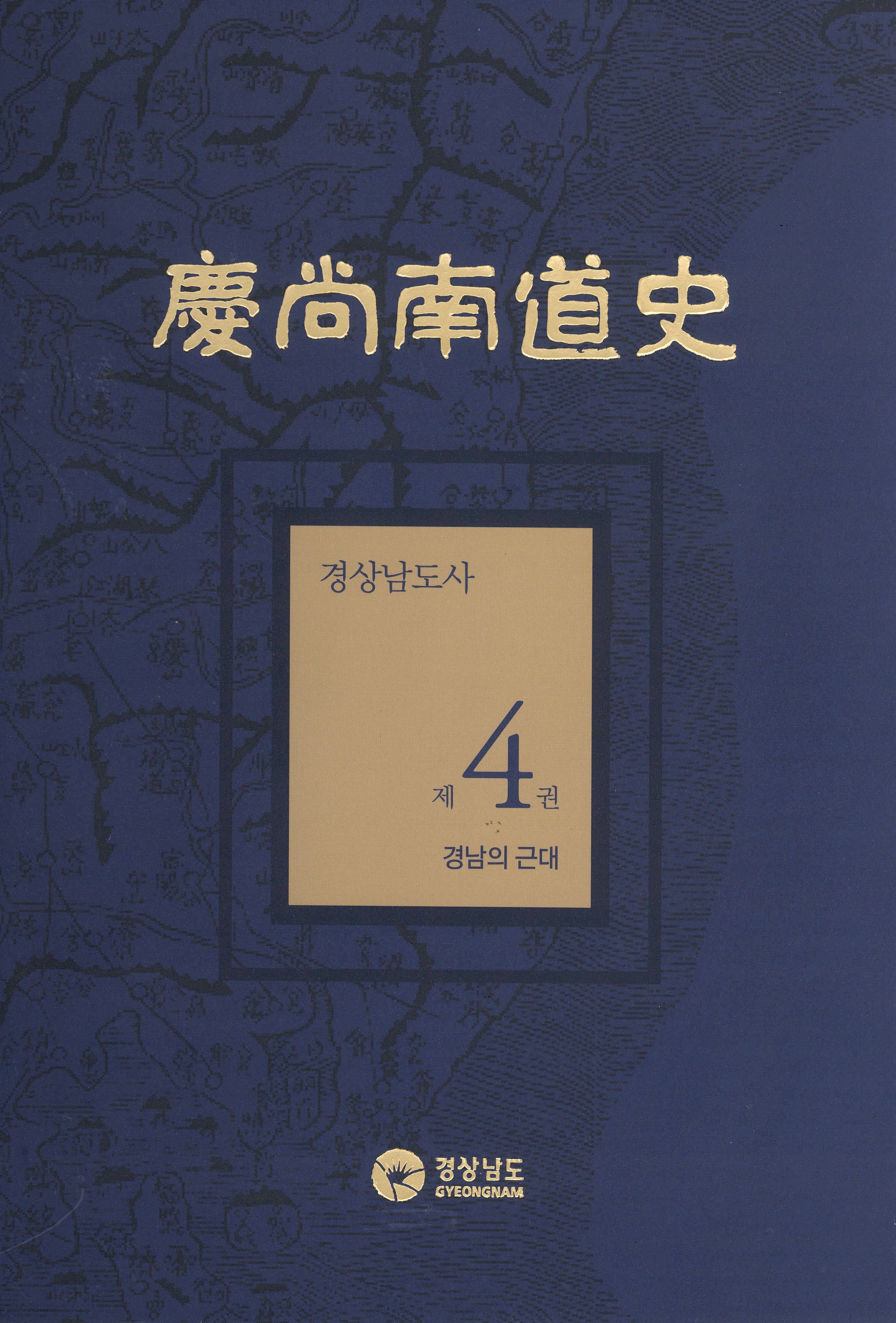 경상남도사 제4권 경남의 근대