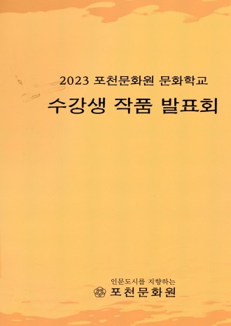 2023 포천문화원 문화학교 수강생 작품 발표회