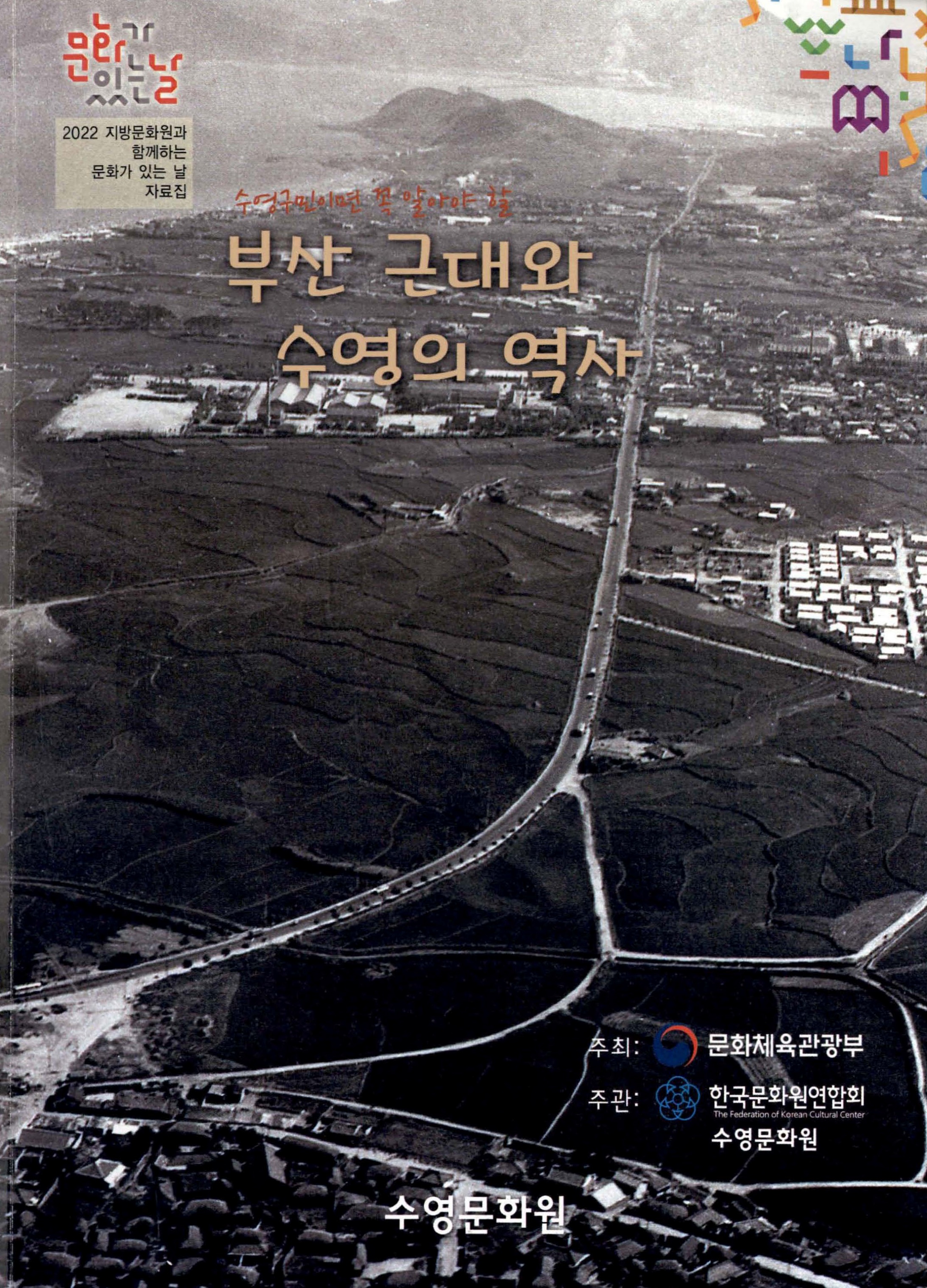 수영구민이면 꼭 알아야 할 부산 근대와 수영의 역사