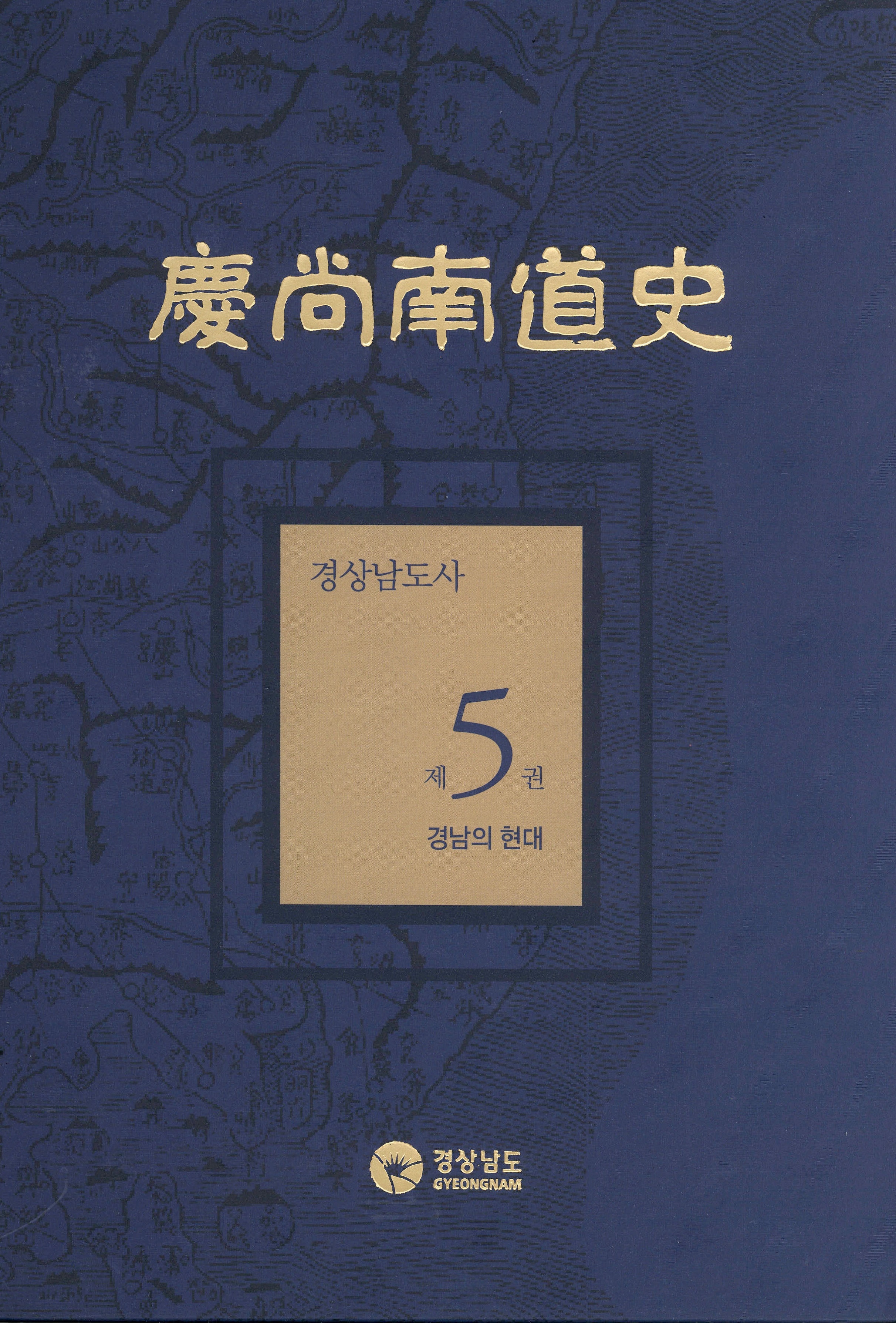 경상남도사 제5권 경남의 현대
