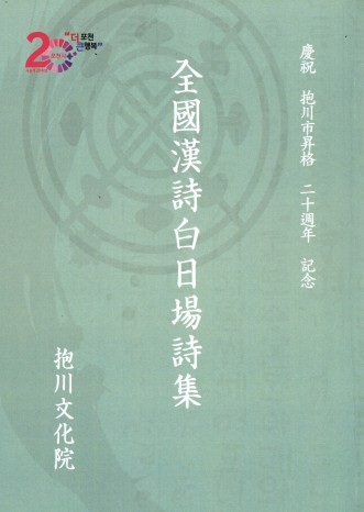 경축 포천시승격 이십주년 기념 전국한시백일장시집 21회