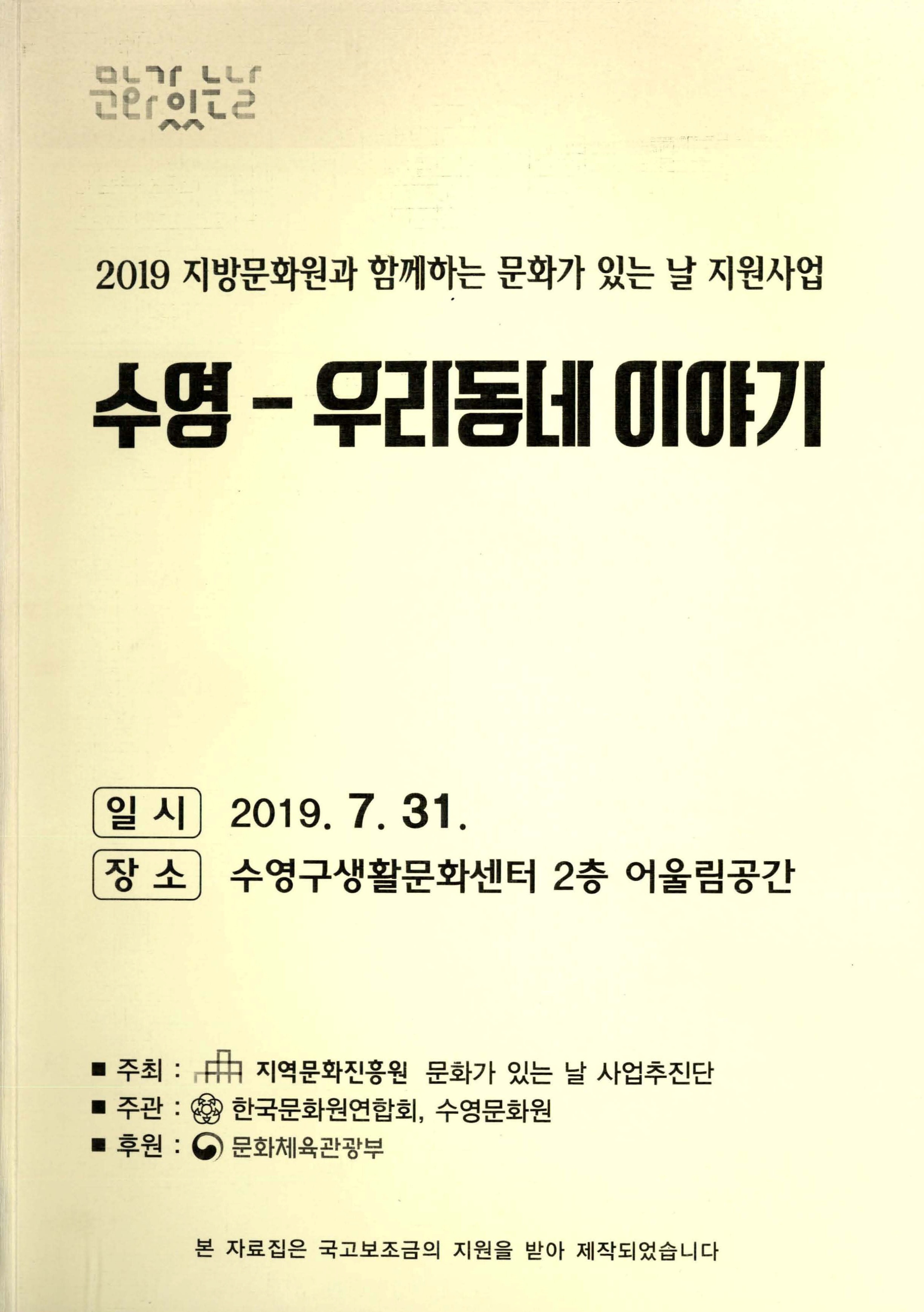 2019 지방문화원과 함께하는 문화가 있는 날 지원사업_수영-우리동네 이야기