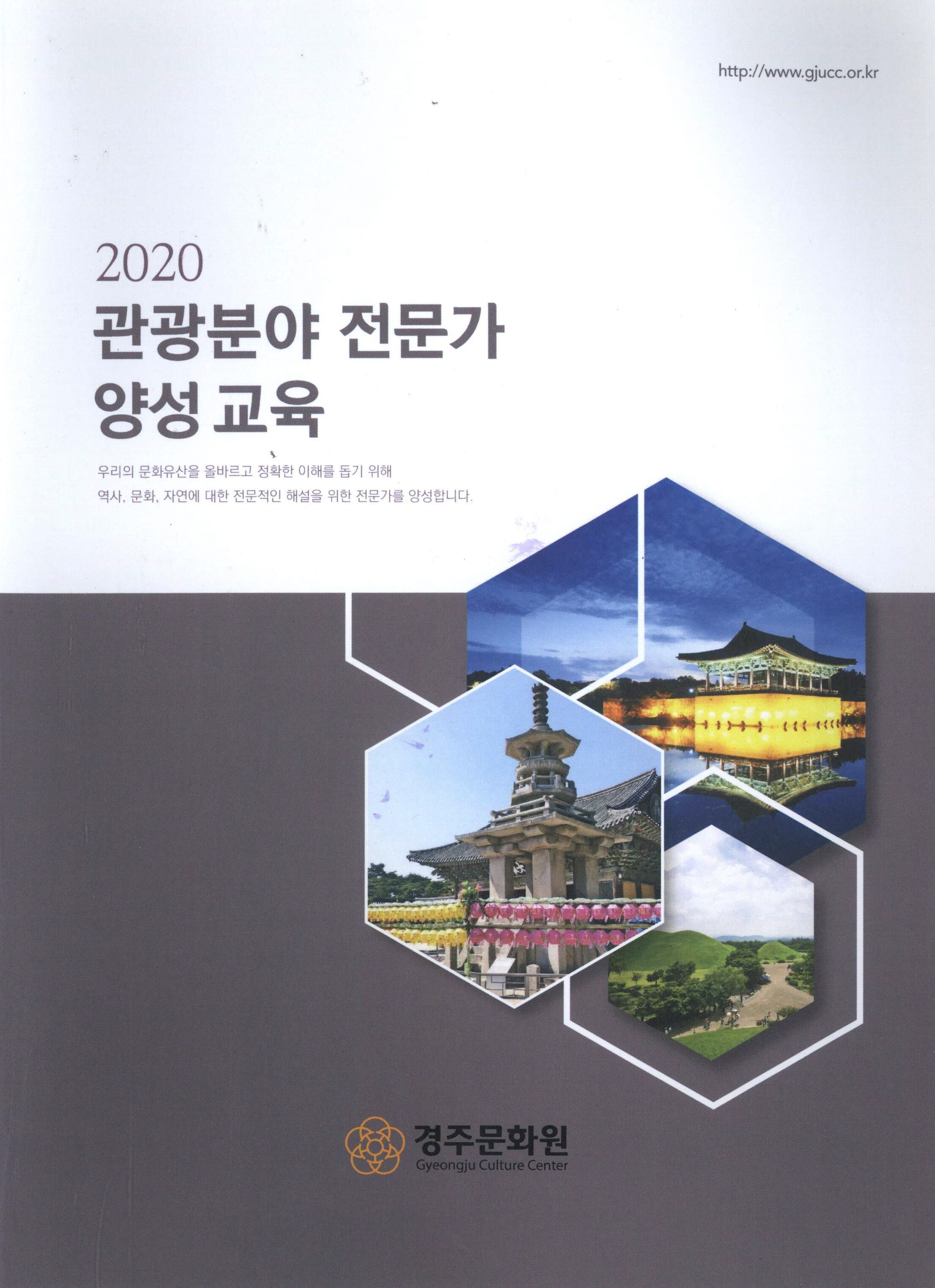 2020 관광분야 전문가 양성 교욱