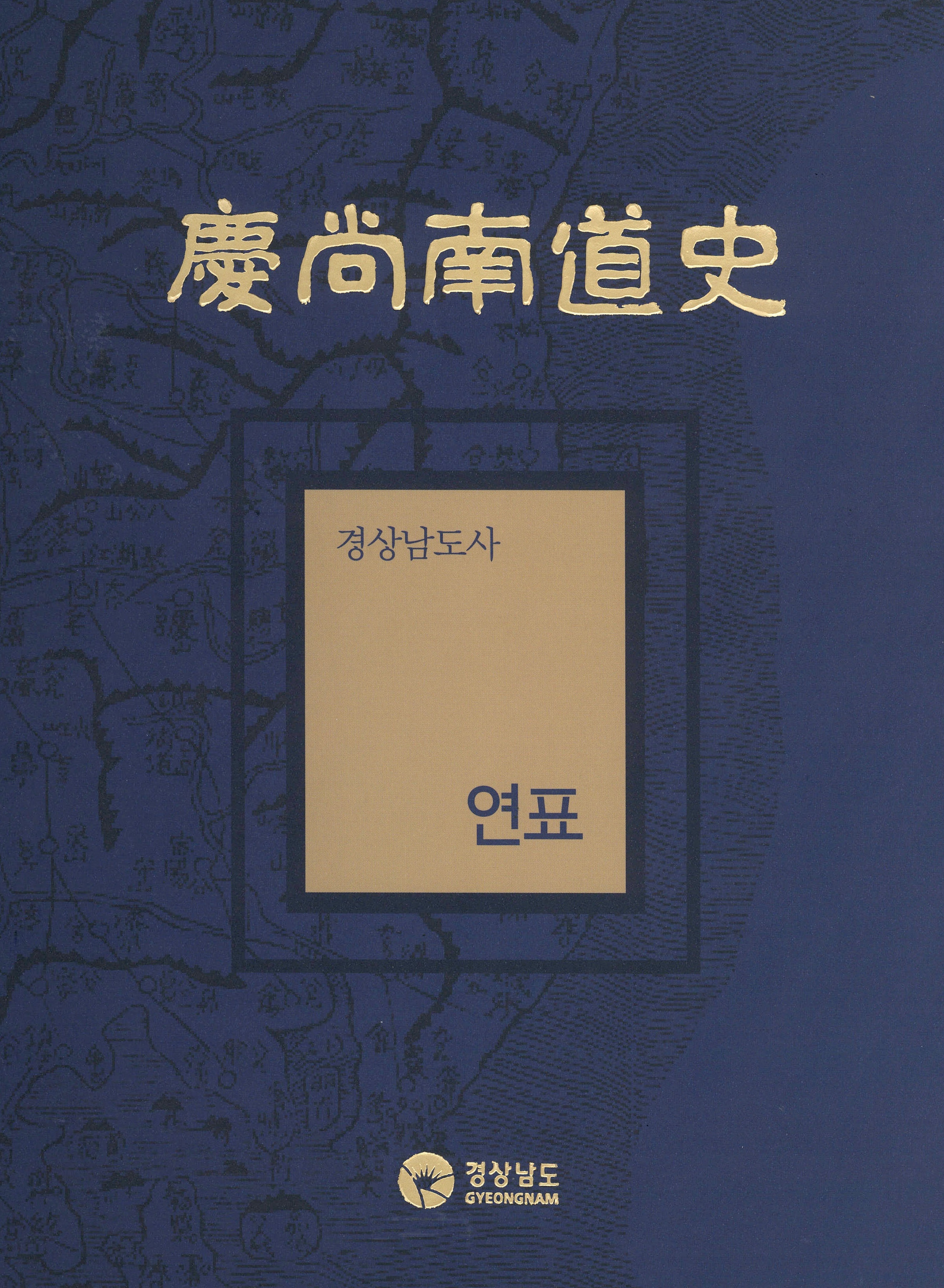경상남도사 연표