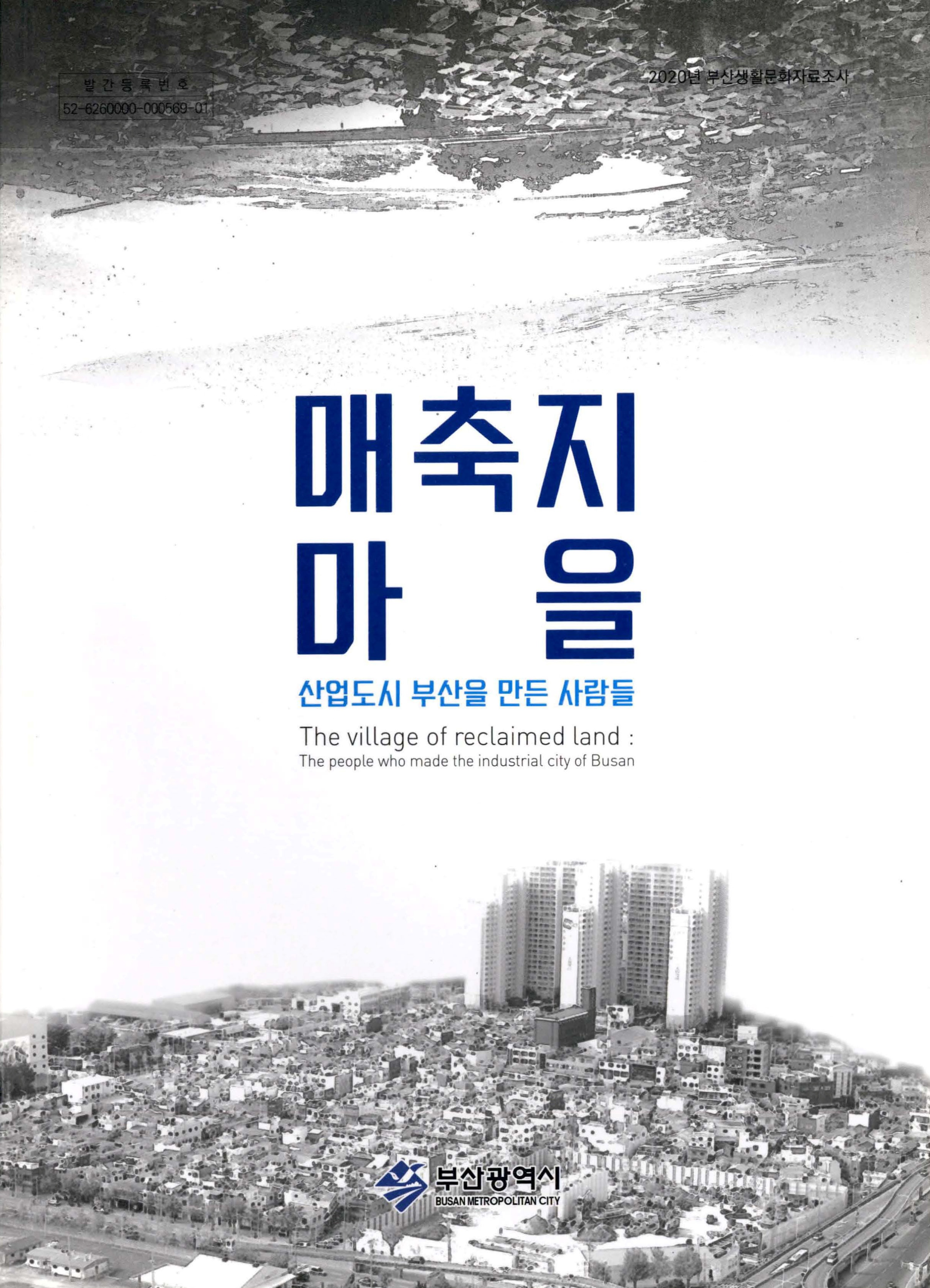 매축지 마을(산업도시 부산을 만든 사람들)