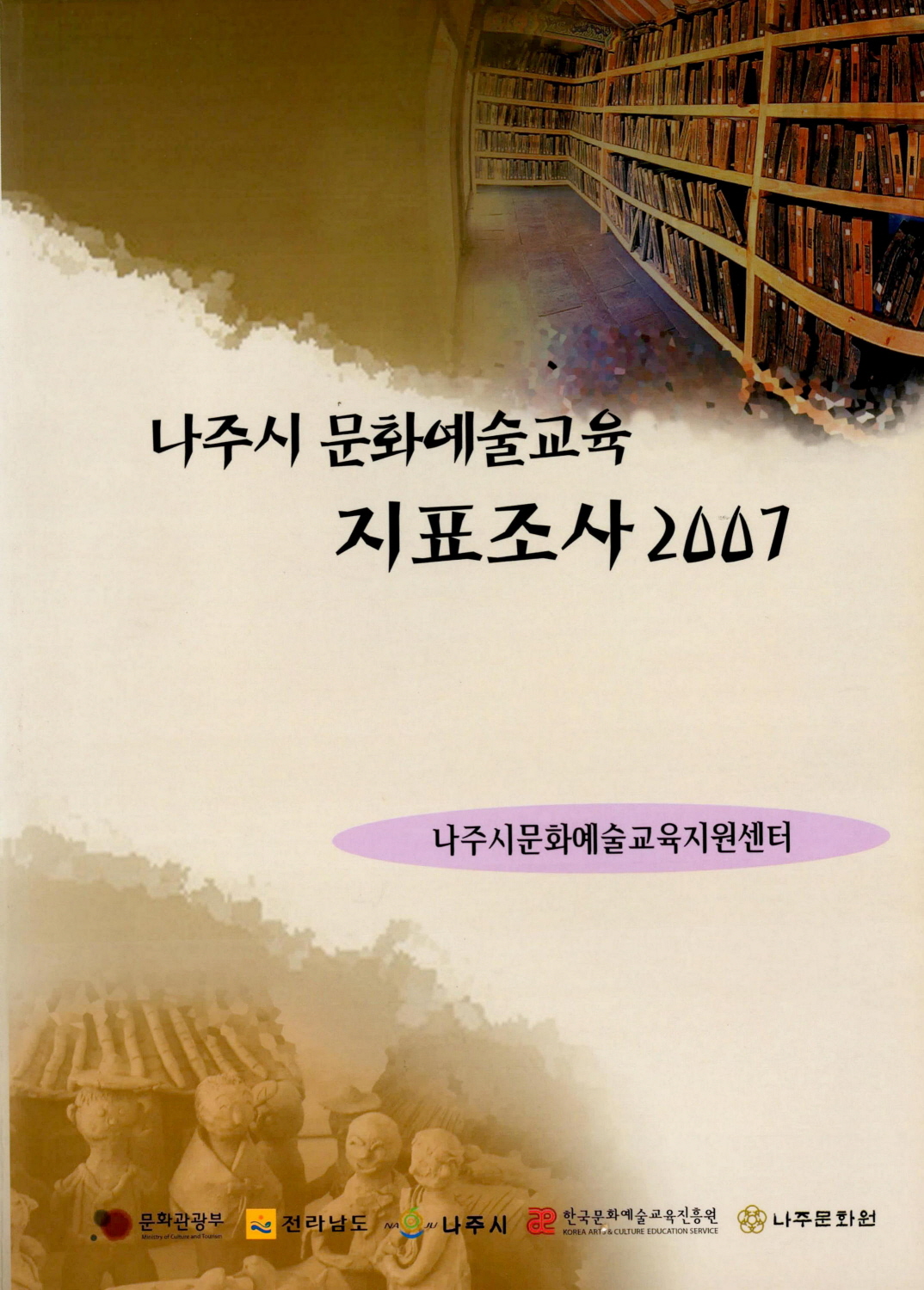 나주시 문화예술교육지표조사2007